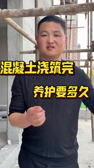 混凝土浇筑完,养护需要多长时间? #创作者中心 #创作灵感 #热门 #别墅设计