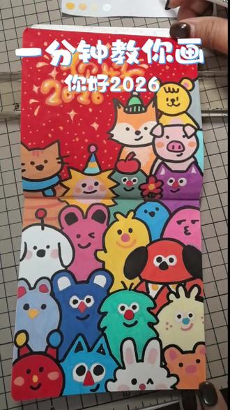 新年画点啥这款你好,2026萌宠大合照画完直接封神!拯救手残党!丙烯笔马克笔/18(你好,2026!萌宠大合照)#创作者中心 #手绘 #简笔画 #丙烯马克笔 #2026