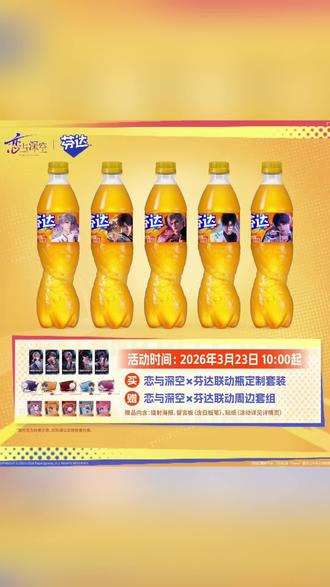 #上热门 同款汽水恋与深空×芬达联动定制有糖橙味汽水500ml*12瓶箱装(含赠品周边)