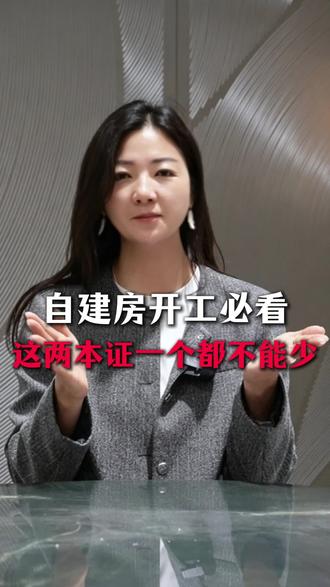 农村自建房开工前,这两本证没办好千万别动工!#宅基地建房新规#乡村建设规划许可证#自建房避坑常识#农村建房注意事项#金双诚装甲门