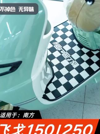 #南方飞戈150/250脚垫# 摩托车装配件加厚脚踏板垫南方飞戈150#脚垫 #防滑耐磨 #防水 #耐脏易打理 #好物分享