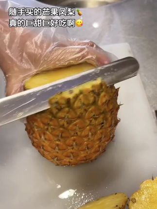 这个芒果凤梨真的太太太好吃了!只要它不停产,我能一直吃!收到后开箱就能闻到浓郁的芒果和凤梨的混合果香!切开直接就可以吃,不需要泡盐水,不需要挖眼,一口下去满嘴爆汁,果肉特别细腻,口感清甜爽口!真的好好吃,喜欢吃芒果和凤梨的姐妹一定要品尝一下#新鲜应季水果 #香甜多汁 #把家长的味道分享给大家 #谁懂这一口的好吃程度 #芒果凤梨