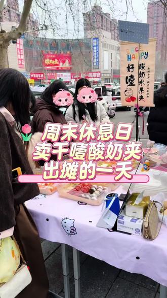 周末休息,摆摊卖干噎酸奶水果夹的一天#记录摆摊的点点滴滴 #摆摊 #摆摊创业 #干噎酸奶