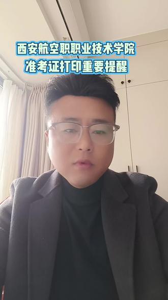西安航空职业技术学院2026年分类考试准考证打印提醒 西安航空职业技术学院2026年分类考试准考证打印提醒#单招#准考证打印#单招志愿填报#西安航空职业技术学院#西航职院