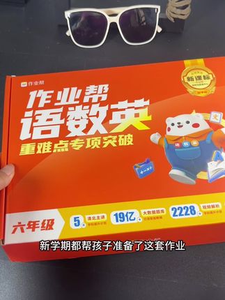 作业帮语数英专项重难点突破礼盒装来了,三科都包含了,还有1700分钟的视频讲解 #学霸秘籍 #专项训练 #小学数学#开学必备#家长必读