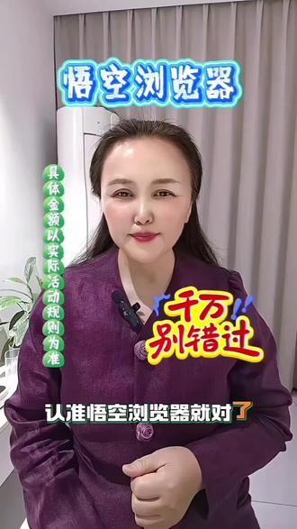 悟空浏览器不用解锁付费,想怎么刷就怎么刷#悟空浏览器#追剧神器#免费看剧