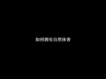 四照教你如何养出自然体香,姐妹们快来学啊📖#体香 #香味 #女生必看 #变美 #ehd茉莉雪松洗发水