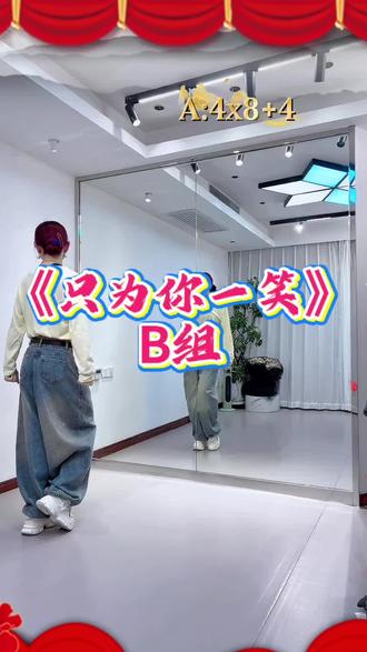 只为你一笑广场舞分解B组#广场舞背面教程