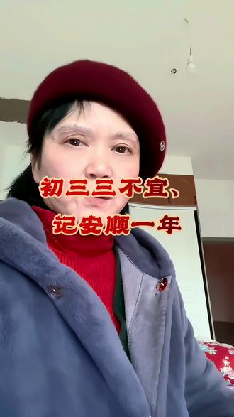 正月初三记住过三不宜、顺顺当当一整年#过年#正月初三#传统#春节习俗#过年老讲究
