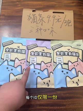 喵乐吧唧新品主食猫条.9.9三袋包邮.每个id仅限一份 #强烈推荐 #每日分享 #猫条 #猫条推荐 #养猫好物