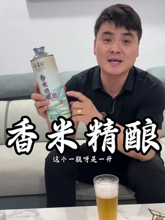 这个啤酒太好喝了,喝起来满嘴都是大米的香味,喜欢喝啤酒的老乡们一定不要错过这款香米精酿原浆啤酒#降暑神器 #精酿啤酒 #抖音美食推荐官 #好喝不贵 #地方特色美食