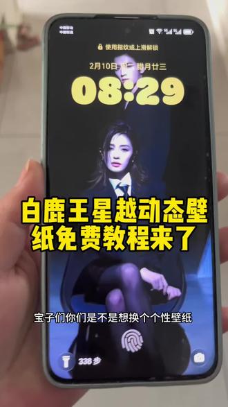 宝子们你们是不是想换个个性壁纸,跟着我一起设置这个白鹿王星越动态壁纸,3秒教会你,看主播怎么操作#剪映 #白鹿王星越 #动态壁纸