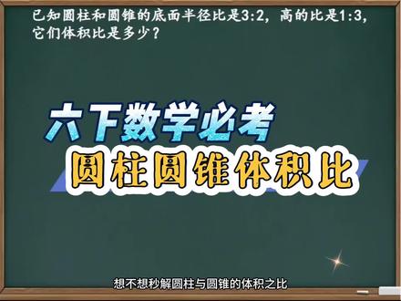 六下数学必考圆柱圆锥体积比 #六年级数学 #六年级数学下册 #圆柱圆锥 #圆柱圆锥体积 #圆柱圆锥公式
