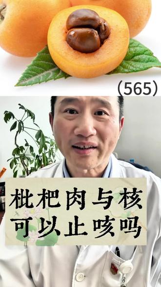 枇杷果肉与果核可以止咳吗? 枇杷果肉与果核止咳止咳效果怎么样?#抖出健康知识宝藏 #枇杷的营养价值与功效 #咳嗽