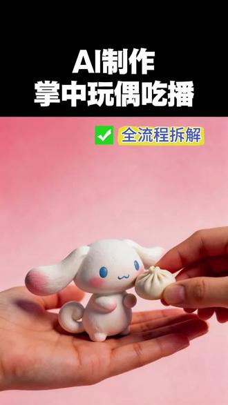 AI做迷你玩偶吃播视频,真的太简单了 #创作者中心 #创作灵感 #科技下一站 #豆包app #ai短视频制作