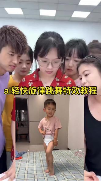 轻快旋律摇舞蹈ai特效生成入口教程#Ai轻快旋律摇 #轻快旋律摇舞蹈 #萌娃跳舞ai特效制作 #ai跳舞一键生成入口 #剪映 小孩跳舞ai生成 萌娃跳舞ai特效教程 手势舞 手势舞ai特效ai萌娃跳舞视频怎么拍同款AI萌娃跳舞视频模板ai萌娃跳舞一键生成 一键生成ai跳舞视频免费 萌娃跳舞ai特效拍同款 怎么制作萌娃跳舞的视频 轻快旋律摇小孩跳舞 轻快旋律摇纯音乐 轻快旋律摇ai轻快旋律摇bam 跳舞a生成