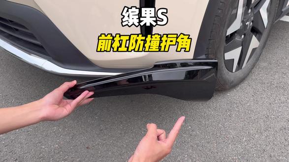 缤果S前杠防撞护角来啦!可以遮挡划痕,也可以提前做下防护,装上后再不担心会磕碰刮花两侧,同时还能提升爱车前脸颜值,非常不错#缤果S #前杠防撞护角 #缤果S防撞护角 #汽车好物