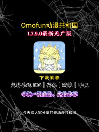 动漫共和国iOS安卓下载教程 omofun苹果怎么下载教程 omofun下载方法 #动漫共和国 #omofun苹果怎么下载 #omofun去广告 #omofun下载方法
