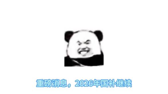 重磅消息,2026年国补继续!而且国补额度还会增加!目前国补还能叠加其他优惠!#2026年国家补贴 #2026国补 #2026年国补 #国补 #国补最新消息