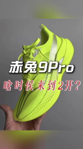 🤣李宁赤兔9Pro早买早享受,晚买享折扣❓ #跑鞋开箱 #新鞋到了 #赤兔9pro #校园神鞋 #李宁