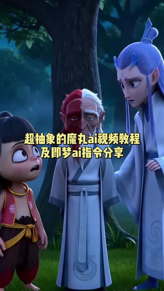 三秒教会你用seedance2.0免费制作哪吒ai特效视频教程 哪吒ai申公豹指令#ai你又偷偷进步了 没有人知道碰他的结果 哪吒 少羽牛逼666指令教程 少羽 少羽牛逼 #AI分身戏精大赛 #我的AI分身杀疯了 #哪吒ai牛逼666 安徽人牛逼哪吒特效 内蒙人牛逼申公豹特效 湖北人牛逼哪吒特效 云南人牛逼三太子特效 全国各地人哪吒特效