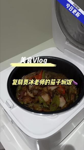 美食vlog | 今日复刻贾冰老师的茄子焖饭
看现在就出发他们吃茄子焖饭馋到了 昨天又看到@贾冰 老师的制作过程 今天立马让超哥做起来
电饭煲一锅出 快手又美味 又是香迷糊的一天#现在就出发3 #茄子焖饭的电饭锅做法 #贾冰茄子焖饭