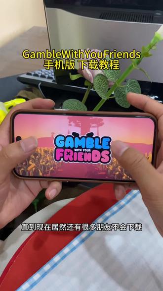 《星辰动画》 GambleWithYouFriends 下载教程,GambleWithYou Friends 怎么下载
#GambleWithYouFriends #gamblewithfriends
#gamblewithfriends下载教程 #好友赌局 #派对游戏
