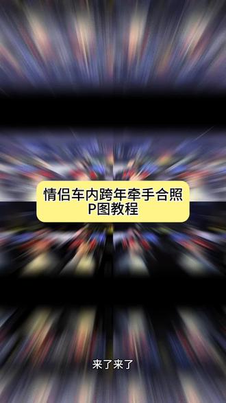 跨年这样拍 包出片。车内牵手合照 不抗冻的姐妹可以拍这个 #2026 #跨年的仪式感 #跨年拍照#豆包ai ,#豆包P图已经nextlevel了 豆包P图教程,豆包P图指令,豆包P图素材,AI豆包