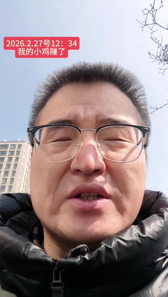 2.27日,小鸡我昨天前天高点都卖了,这把回本还小赚了,不错。
#狗总 #理财 #基金