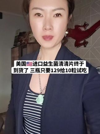 美国🇺🇸进口益生菌清清片 品牌方不让我发带货视频,说可能发出来的时间已经出完,我还是想为粉丝争取一下,这款益生菌真的非常好,三瓶只要129,三瓶真的合算@是小老虎呀(安夏博宇妈妈本人小号) @混血儿郑博宇(安夏妈妈本人小号) @混血儿郑安夏(安夏妈妈本人小号) #益生菌 #清清片