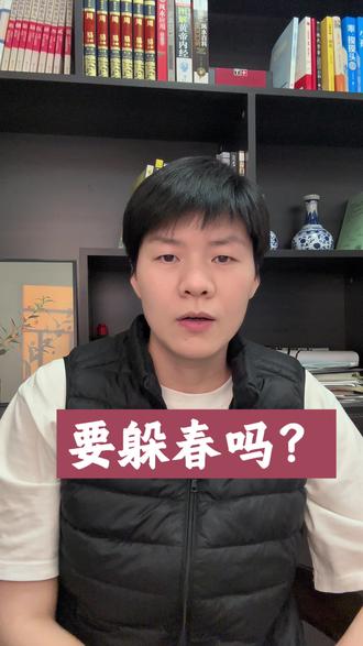 到底要不要躲春?躲春不如修心。#立春 #躲春 #传统文化 #每日分享 #上热门🔥