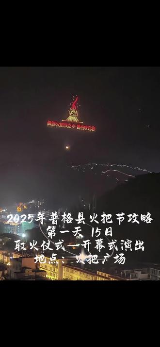 🎇家人们,2025普格火把节攻略来啦!
🕙时间:7月15-18日
📍地点:普格县火把广场、普格县红军树村
🎈活动安排:
16日:火把狂欢夜 ,看民俗展演、提着火把游行,最后围篝火跳达体舞。其余看视频有详细节目介绍!
行程规划:
火把节当天:住县城看节目。
其他时间:逛逛螺髻九十九里、海口牧场、螺髻山。
🚗交通指南:公交、出租车/网约车、租车都很方便 。
🏨住宿建议:云居离火把广场1.8KM,离红军树村是最近的酒店,选择靠近活动场地的酒店,出行更便利。
⚠️注意事项:提前订好机票、车票、酒店、景区门票;参加活动时注意用火安全;普格阳光强,做好防晒;尊重彝族风俗习惯;夏季多雨,记得带雨具。
一起来过火把节,感受这场盛大的民族狂欢吧!