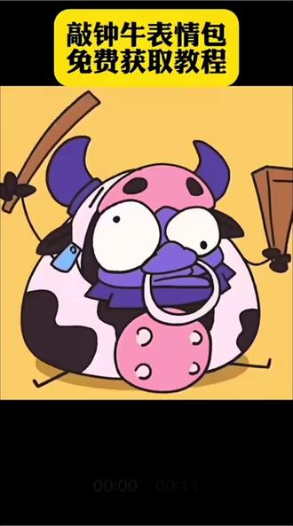 你们要的敲钟牛表情包获取教程来了#敲钟牛表情包 #敲钟牛表情包保存 #敲钟牛表情 #剪映 敲钟牛表情包微信保存 敲钟牛表情包gif微信 敲钟牛表情包获取 敲钟牛动态图怎么下载敲钟牛表情包微信 敲钟牛表情包无水印 敲钟牛表情包制作敲钟牛表情包动态图 敲钟牛表情包怎么保存 敲钟牛表情包微信保存动图 敲钟牛表情包咋弄到微信 敲钟牛表情包保存