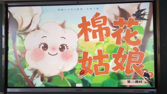 我的《棉花姑娘》上完了❗️ 部编版一年级下册《棉花姑娘》第二课时,以**拯救棉花姑娘**为大情境,全程任务驱动,低段课堂好操作、易出彩。#棉花姑娘 #棉花姑娘一年级下册 #棉花姑娘公开课 #一年级下册语文 #公开课