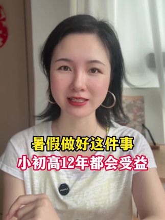 暑假做好这件事,小初高十二年都受益#成语#暑假