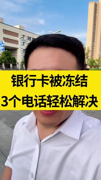 银行卡被冻结,3个电话轻松解决!#冻结 #跑分 #掩隐罪 #解冻 #银行卡
@抖音小助手 @DOU+上热门 @DOU+小助手