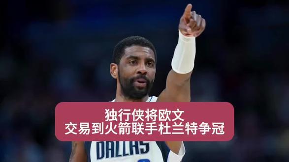 独行侠将欧文交易到火箭联手杜兰特争冠!#欧文加盟火箭#欧文联手杜兰特#杜兰特#凯里欧文#休斯顿火箭