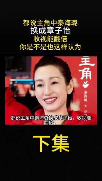 都说主角中秦海璐换成章子怡,收视能翻倍,
张艺谋始终没有回应。可剧一播出,所有人都闭嘴了#秦海璐#故事#人物故事#社会百态#张艺谋