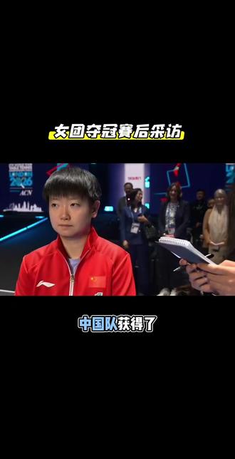 恭喜中国女团获得2026伦敦世乒赛冠军🥇 #激动赛事 #伦敦世乒赛#女乒#孙颖莎