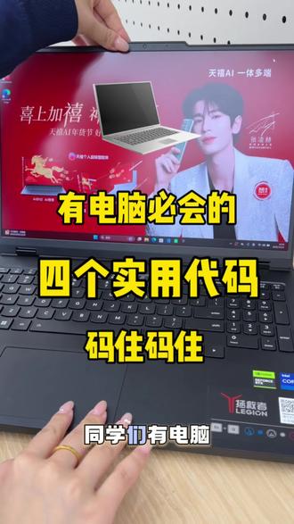 有电脑必会的四个使用代码❗快快码住学习一下~#联想 #笔记本电脑 #电脑小技巧 #天禧AI一体多端 #cpu