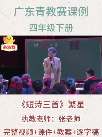 四下《短诗三首繁星》#短诗三首 #短诗三首繁星 #短诗三首公开课 #四下语文 #语文公开课