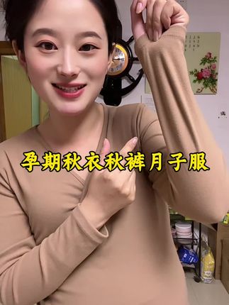 天气转凉了,孕妇秋衣秋裤赶紧备起来啦,双面磨毛德绒面料,既暖和又亲肤,透气性也好,孕期坐月子产后哺乳期都能穿!#孕妇秋衣秋裤 #月子服 #孕期穿搭 #秋衣秋裤