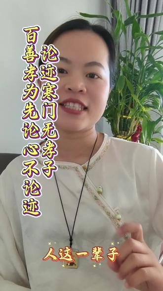 人这一辈子读懂两句话就能看清人情冷暖。百善孝为先,论心不论迹,论迹寒门无孝子,万恶淫为首,论迹不论心,论心天下无君子#国学经典智慧