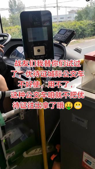 战友们相互提醒转发一下,城际公交车优待证用不了😅😬😬🤑