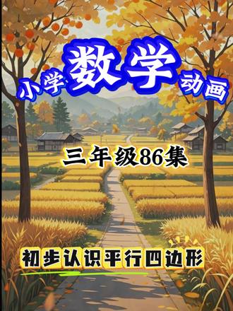 初步认识平行四边形#小学数学 #小学数学思维 #小学数学奥数 #小学数学速算技巧 #小学数学三年级数学