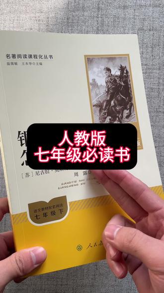 #七年级下册必读书目 #骆驼祥子 #钢铁是怎样炼成的 #七年级必读书 都是正版完整版无删减的