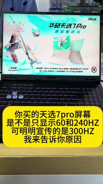 你的天选7pro是不是也只显示60和240HZ #华硕天选 #天选7Pro酷睿版 #ROG星云屏同源屏幕 #华硕天选校园搭子