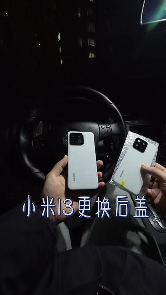 小米13 简简单单 换个小后盖收工
非要原装拆机后盖 太难找
#手机维修 #小米手机