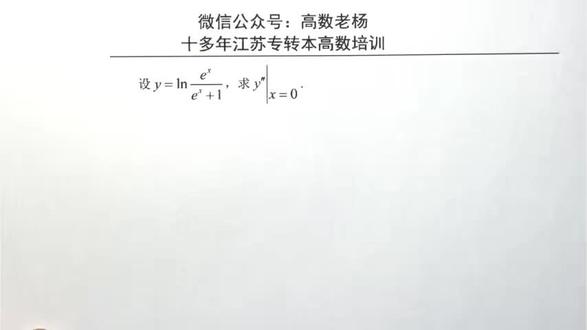 江苏专转本高数微积分老杨精讲#专转本考试 #专转本 #江苏专转本 #江苏专转本考试 #高数