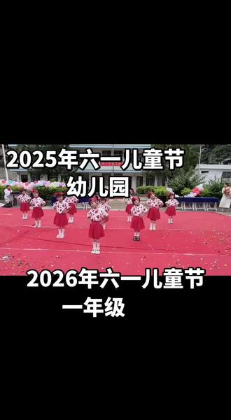 2025年六一儿童节,2026年六一儿童节#学校一年一度运动会开始啦